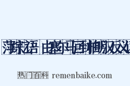 萍踪忆语·由塞尔马回到柏明汉反义词是什么意思的图片